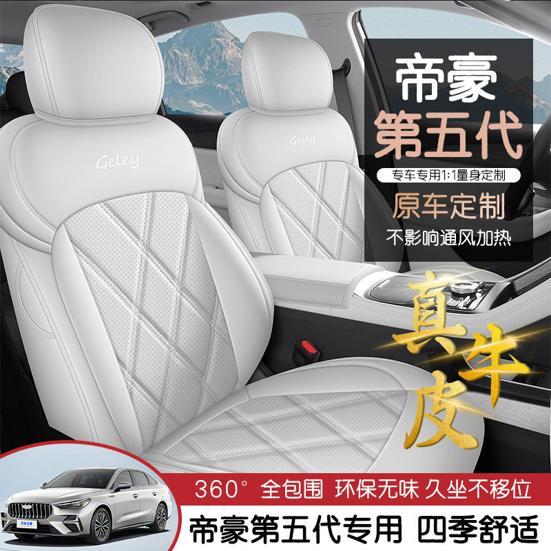 专用于吉利帝豪第五代真皮汽车座套四季通用全包坐垫皮革座椅套垫