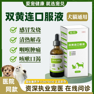 宠兑宠物双黄连口服液猫咪狗狗发烧咳嗽打喷嚏感冒药犬窝咳犬瘟热