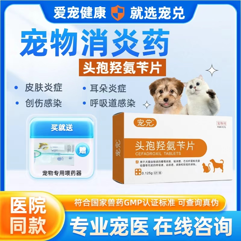 宠兑宠物头孢羟氨苄片消炎感冒