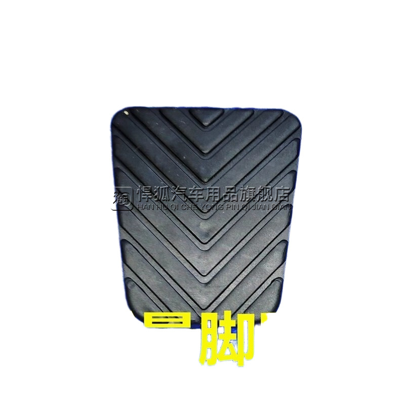 猎豹6481 CS9 CS10 CS6 CS7Q6CT7黑金刚飞腾离合器刹车踏板垫胶皮