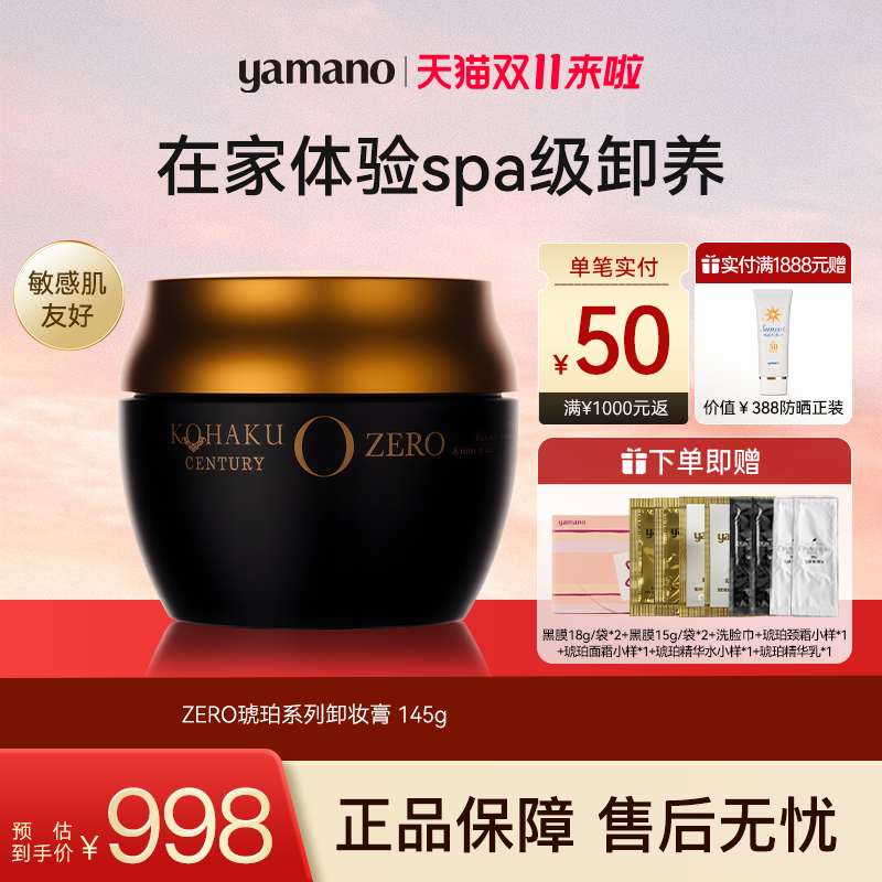 Yamano山野爱子ZERO琥珀卸妆膏