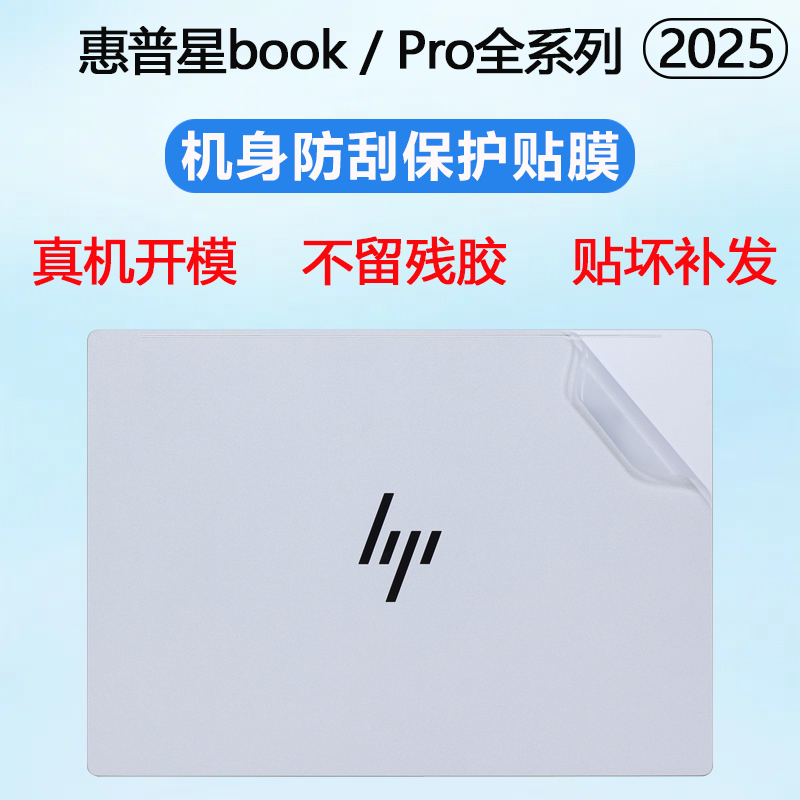 适用2025款惠普星BookPro14外壳贴膜BookPro16笔记本贴膜星Book14贴纸Book15电脑盖膜Pro13透明机身保护膜AI