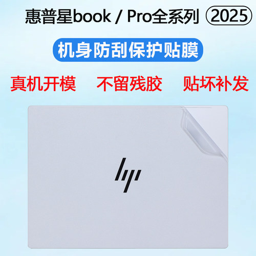 适用2025款惠普星BookPro14外壳贴膜星BookPro16笔记本贴膜星Book15机身保护膜电脑上盖膜贴纸透明机身贴膜