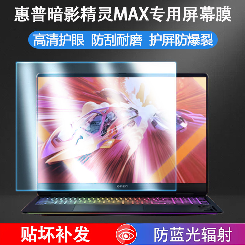 适用惠普暗影精灵MAX屏幕膜OMEN笔记本屏幕保护膜TPN-I143电脑屏保16-ah屏幕贴膜16寸防蓝光防反光软膜钢化膜