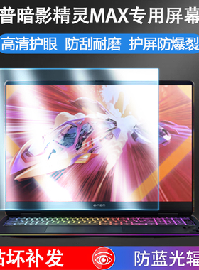适用惠普暗影精灵MAX屏幕膜OMEN笔记本屏幕保护膜TPN-I143电脑屏保16-ah屏幕贴膜16寸防蓝光防反光软膜钢化膜