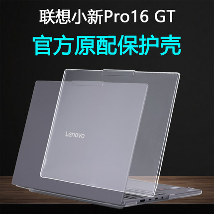 适用2025联想小新Pro16保护壳Pro16GT笔记本防摔壳小新16外壳保护套Pro14GT电脑保护壳透明磨砂机身壳屏幕膜