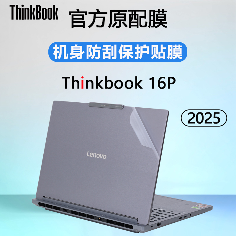 适用联想2025款ThinkBook16p笔记本外壳贴膜16p G6贴纸16P G5透明保护膜16P G4电脑盖膜防刮机身保护套防指纹