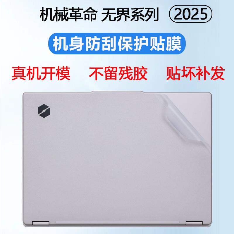 适用2025机械革命无界14X斗战版外壳贴膜无界14XPro笔记本机身贴膜14XAir电脑贴纸暴风雪透明防刮外壳保护膜