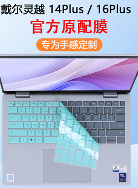 适用DELL戴尔灵越14Plus7440键盘膜16Plus7640笔记本键盘保护膜7430电脑7630防尘垫按键保护套防蓝光屏幕贴膜