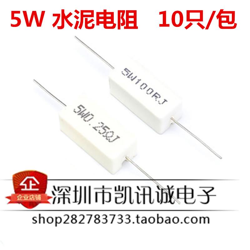 水泥电阻 5W 0.1/0.33/0.68/4.7/22/25/47/3K9欧 10只 精度5%