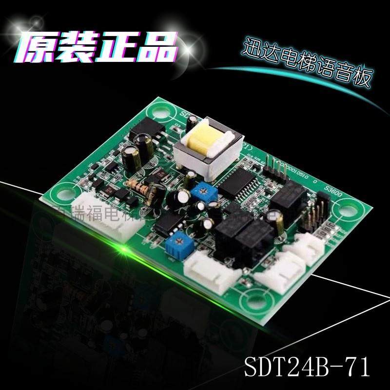 迅达3300/3600/5500电梯语音板SDT24B-51 57622875 SDT24B-71正品