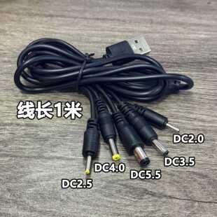 usb转DC5V2.5 5.5mm圆头供电台灯路由器蓝牙音响耳机风扇玩具洁面通用电源数据线洗脸仪圆孔充电线器 3.5 4.0