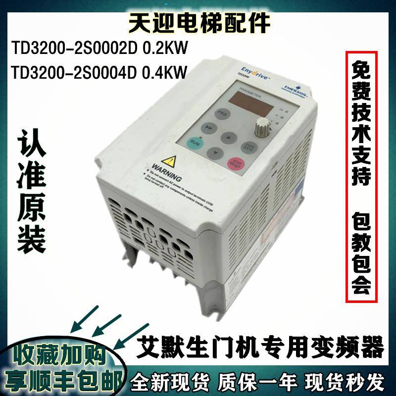 艾默生TD3200-2S0002D 0.2KW/-2S0004D 0.4KW 电梯门机专用变频器