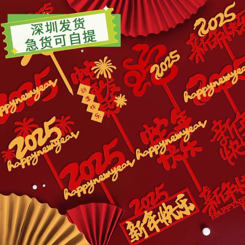 2025蛇年跨年蛋糕装饰双层新年快乐亚克力插牌happy new year插件