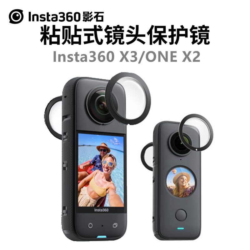 影石Insta360X3 ONE X2原装全景镜头防刮花防撞保护镜 粘贴式配件