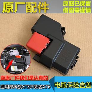 电瓶线正极线开口盖 适配昂科旗XT5开拓者XT6电瓶保险丝盒盖 原厂