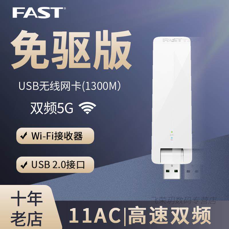 FAST迅捷 FAC1300U免驱版 1300M双频5g无线USB无线网卡WIFI接收器