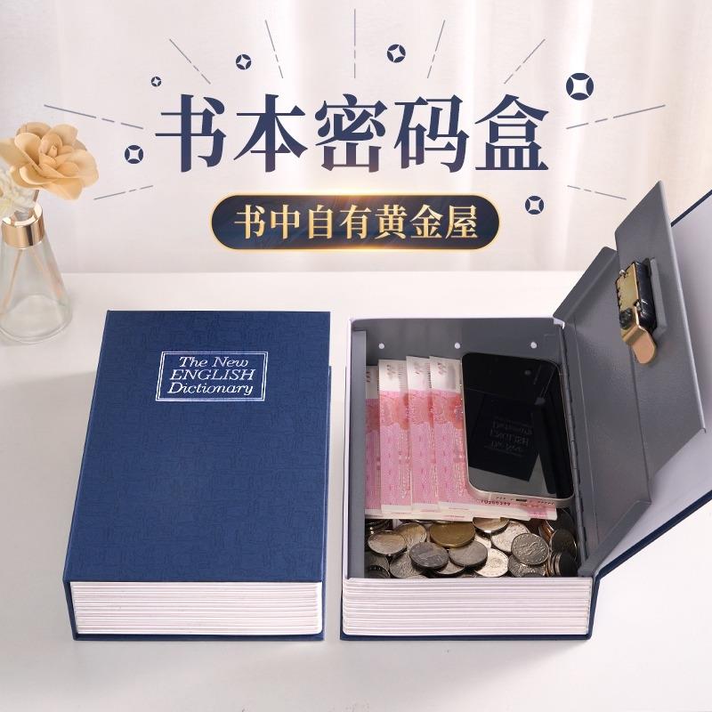 书本保险箱密码盒子带锁小型锁的柜小储蓄存钱罐儿童成人储物收纳