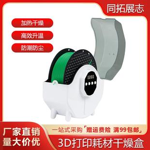 3d打印机配件耗材干燥箱防潮防尘持续烘干储料盒PLA 尼龙通用 ABS