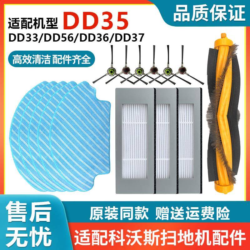 适配科沃斯扫地机器人DD35/33/37滚刷56抹布36边刷滤芯清洁液配件