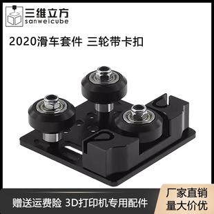 3D打印机配件 Slot欧标2020V槽铝型材滑车套件 三轮卡扣皮带滑车V