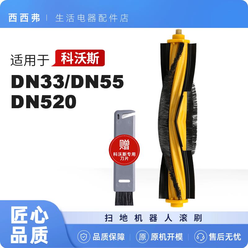 配科沃斯DN33滚刷扫地机器人DN55 520配件抹布主刷滤芯网清洁液剂