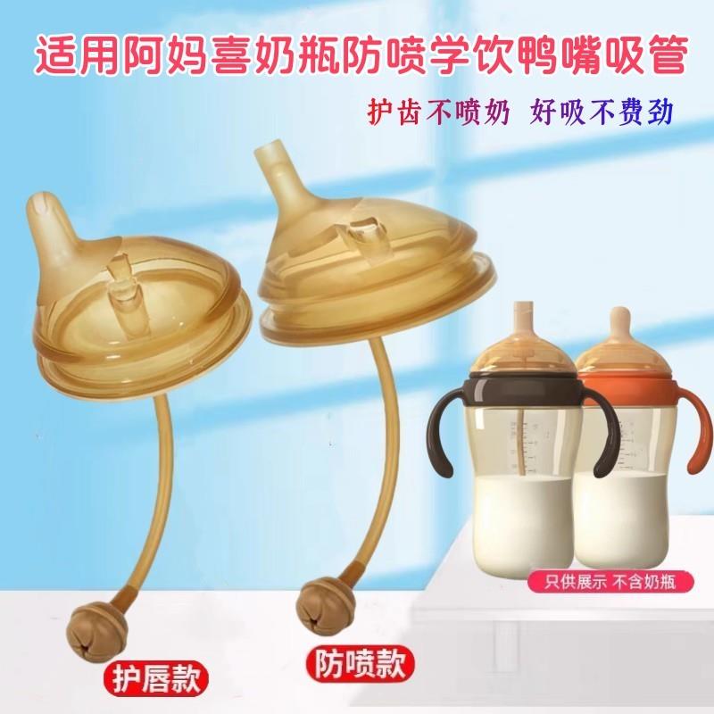 适配阿妈喜新生婴儿奶瓶吸管配件纳米银鸭嘴奶嘴重力球硅胶手柄