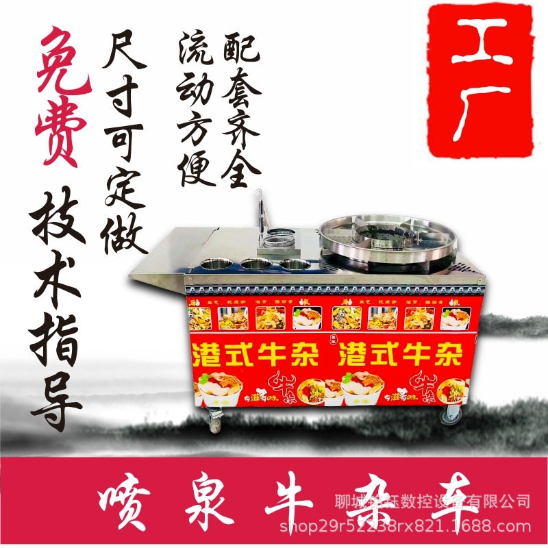 网红港式喷泉牛杂锅商用摆摊夜市煮面麻辣烫小吃车机器设备配方