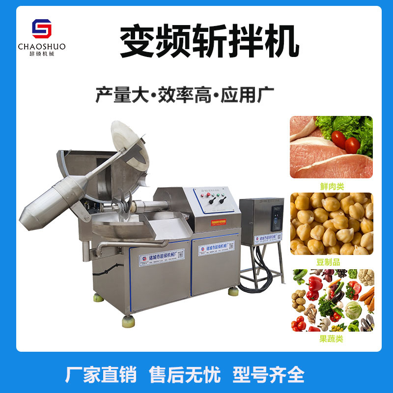 变频斩拌机 双速变频可调快速斩切 白菜丸子香肠肉类果蔬斩拌机