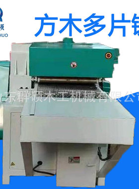 QSMG-厂家销售多片锯木工托盘方木分片机30-60CM双平台方木多片锯