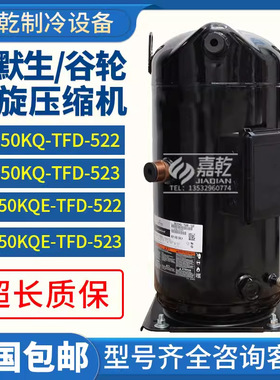 ZB150KQ-TFD-522/ZB150KQE-TFD-523谷轮22匹冷库涡旋压缩机