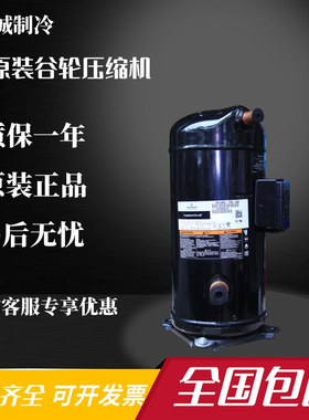 ZPI54KCE-TFD-522 ZPI61KCE ZPI72KCE-TFD-522全新谷轮压缩机R410