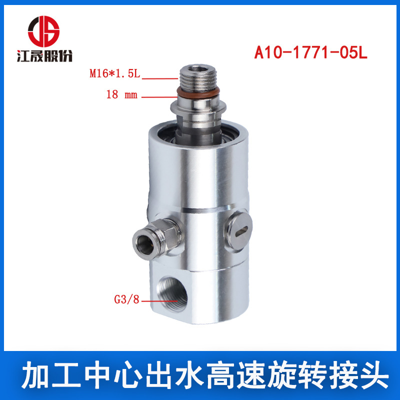 江晟替代A10-1771-05L旋转接头ROTOFLU主轴中心出水高速旋转接头