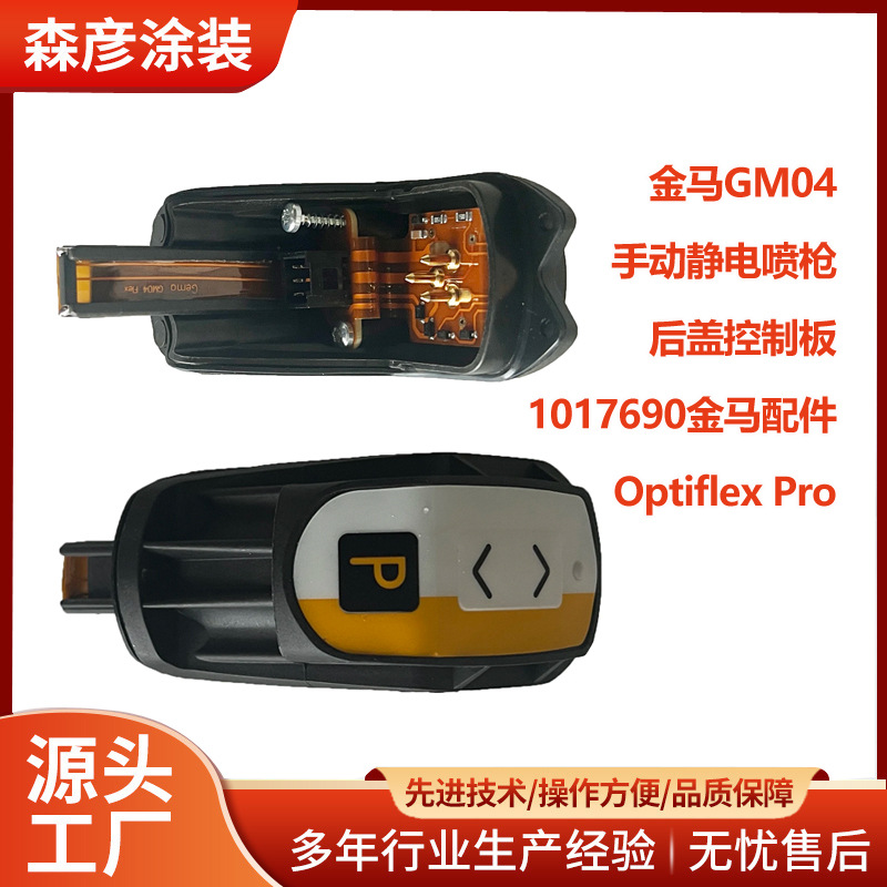 金马GM04手动静电喷枪后盖控制板1017690金马配件 Optiflex Pro
