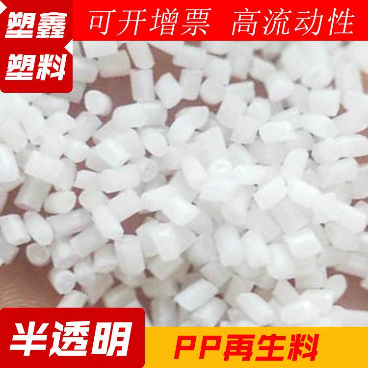 PP再生料半透明塑料颗粒 7726回料高溶脂高抗冲 聚丙PP塑料颗粒