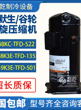 ZR48KC-TFD-522/ZR49K3E-TFD-501 谷轮4p空调冷水机压缩机