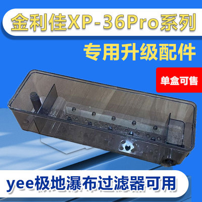 金利佳鱼缸过滤器xp-33/36pro滴流盒配件单层yee极地瀑布专用改装