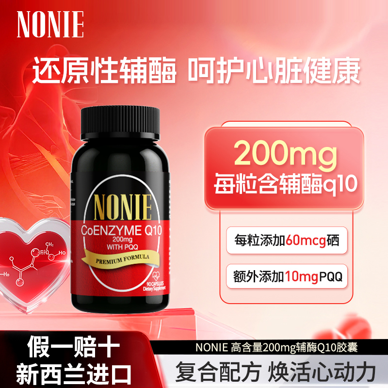 NONIE200mg高含量辅酶Q10+PQQ