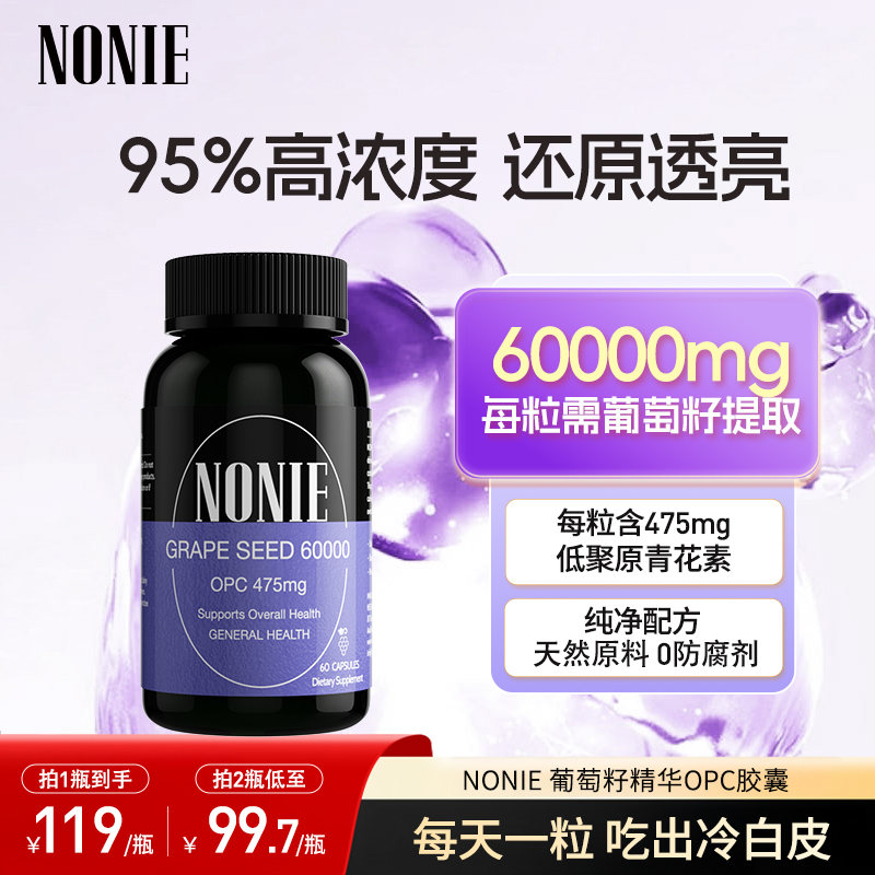 NONIE 葡萄籽精华胶囊驻颜去黄提亮肤色60粒/瓶【效期至27年9月】