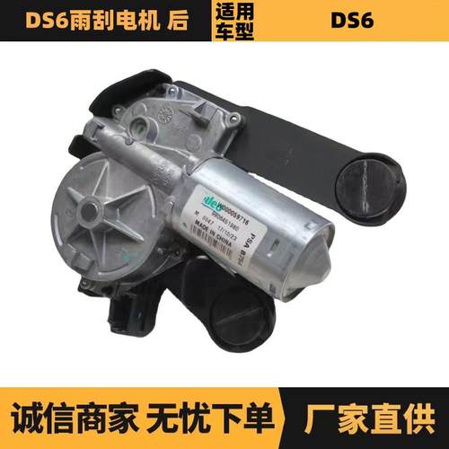 汽车配件适用标致雪铁龙DS6雨刮电机后9806451980优势供应