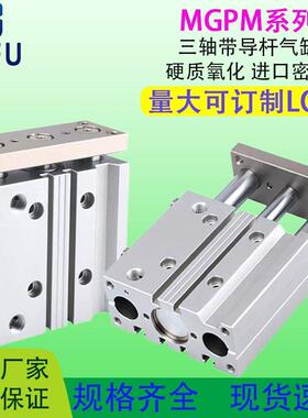 气动带导杆三杆三轴气缸MGPM12162025-10X20X30X40X50X75X100Z