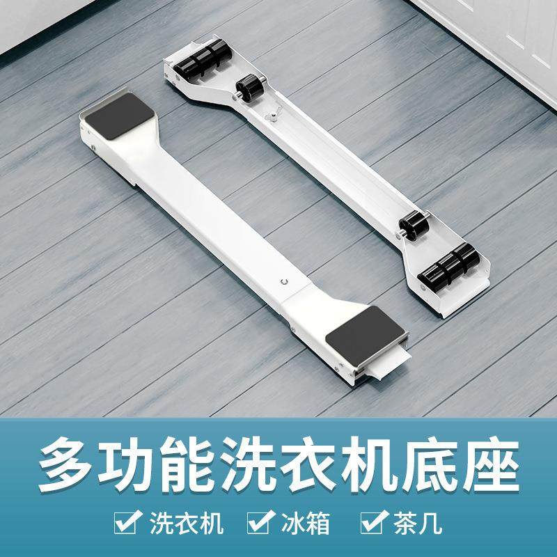 通用洗衣机底座移动支架滚筒冰箱家具垫高架防震支撑架托架子