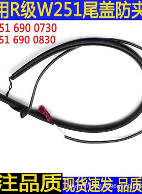 适用奔驰R级R350R300W251尾门防夹条开关后盖防夹保护条车用