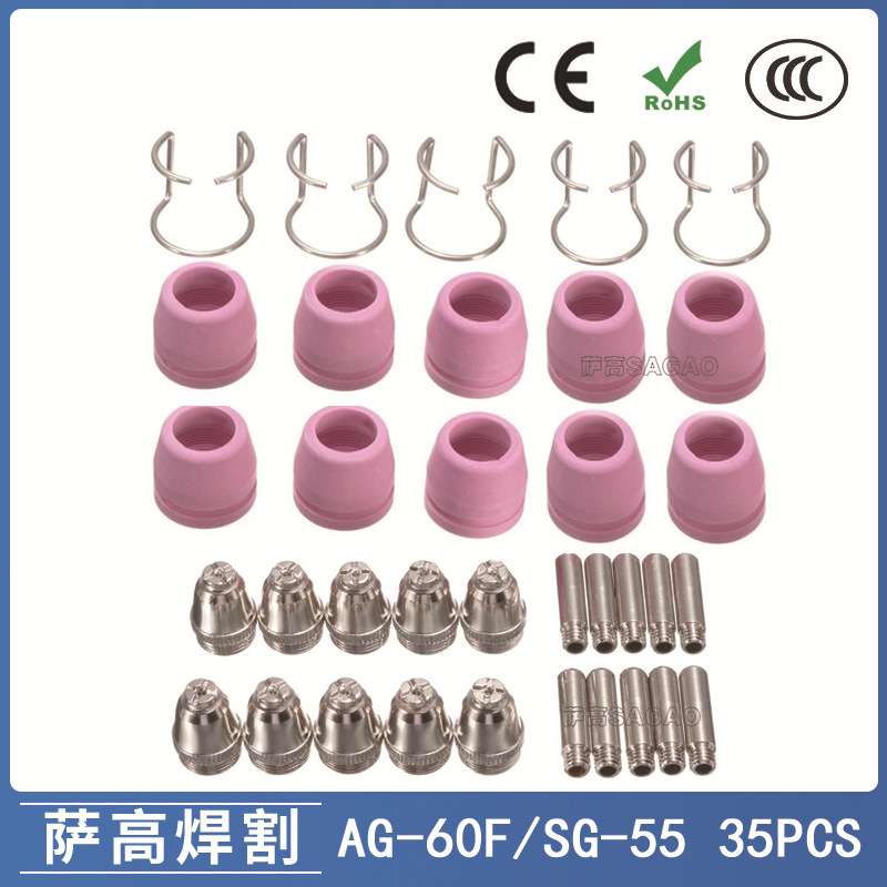 AG60/SG55等离子枪切割配件 CUT60电极喷嘴保护罩保护套35PCS