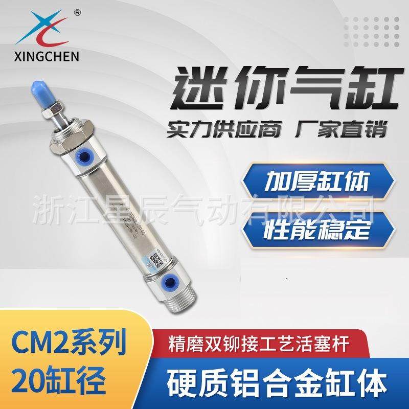 星辰气动CDM2B系列20缸径微型可调气动元件活塞式系列迷你气缸