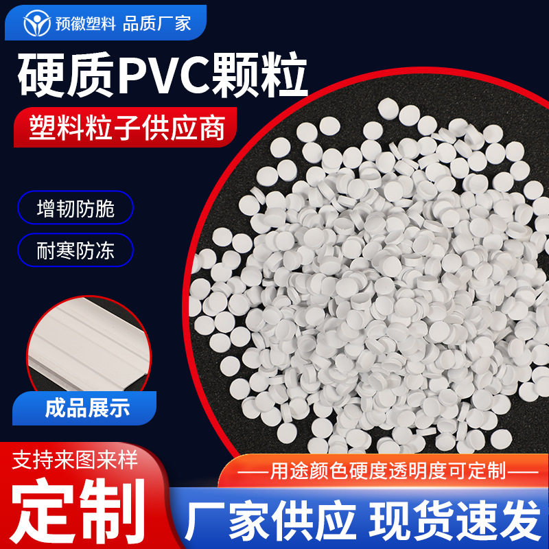 硬质pvc胶料颗粒 塑料原料挤出冷顶粒料pvc颗粒聚氯乙烯硬PVC粒子
