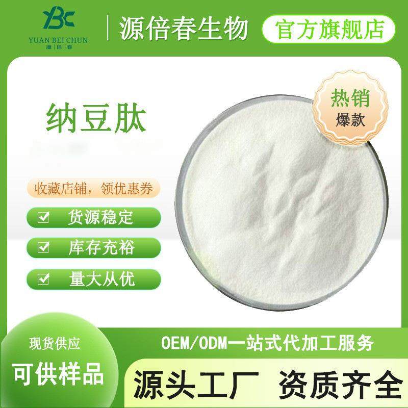 纳豆肽纳豆低聚肽小分子活性肽纳豆激酶全水溶≤500Da现货