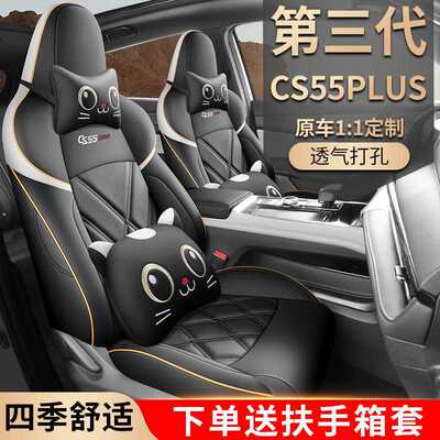 长安CS55PLUS第三代专用座套四季座椅套2025青年卓越全包汽车坐垫