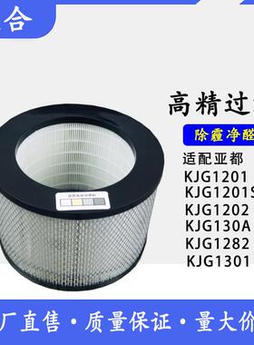 适配亚都空气净化器滤网HJZ120KJ300AS滤芯组件KJF4901HEPA滤芯