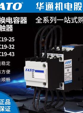 FATO华通机电CFC19-4332632595A切换电容交流接触器CJ19/11